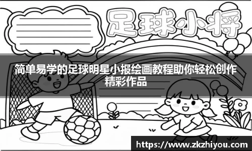 简单易学的足球明星小报绘画教程助你轻松创作精彩作品