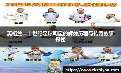 英格兰二十世纪足球明星的辉煌历程与传奇故事探秘
